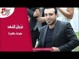 غزوان الفهد/Ghazwna alfahad - ملونة عافونا  |  غريبة - من البوم كراسيكم