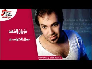 غزوان الفهد /Ghazwna alfahad- موال الكراسي - من البوم كراسيكم
