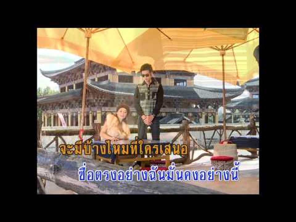 ใครจะรักเธอเท่าฉัน - ธานินทร์ อินทรเทพ (KARAOKE)