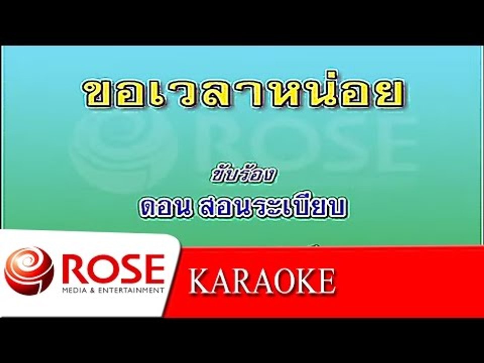 ขอเวลาหน่อย - ดอน สอนระเบียบ (KARAOKE)
