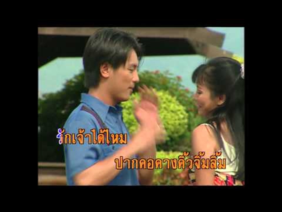 กินอะไรถึงสวย - สายัณห์ สัญญา (KARAOKE)