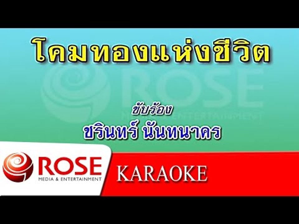 โคมทองแห่งชีวิต - ชรินทร์ นันทนาคร (KARAOKE)
