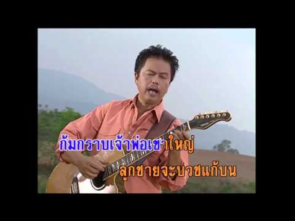 เขาใหญ่ 2 - พงษ์เทพ กระโดนชำนาญ  (KARAOKE)