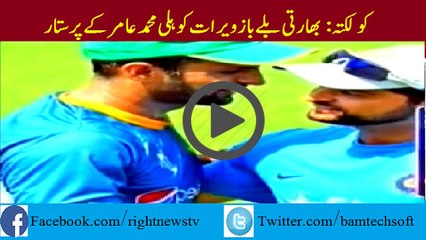 Virat Kohli and Muhammad Amir Friendship