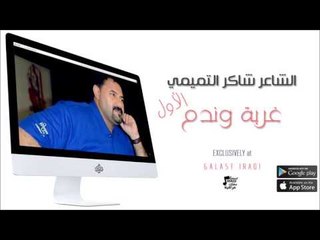 الشاعر شاكر التميمي   غربة وندم1