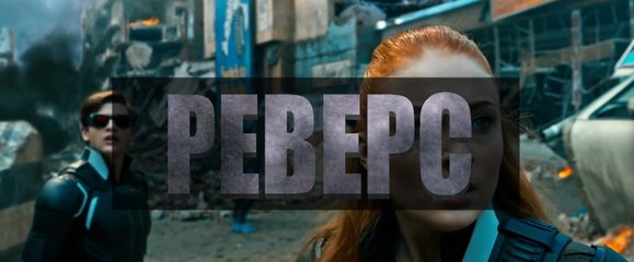 [РЕВЕРС] Люди икс - Апокалипсис (2016) Трейлер #2