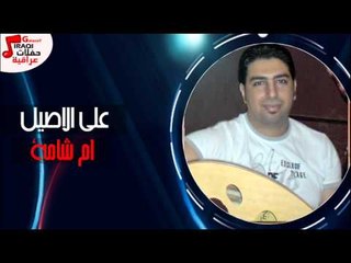 على الاصيل - ام شامة