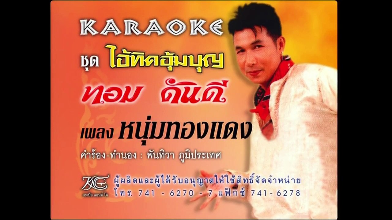 หนุ่มทองแดง  - ทอม ดันดี  (KARAOKE)