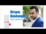 ΠΚ | Πέτρος Κουλουμής - Πως φεύγεις ετσι   |18.03.2016  (Official mp3 hellenicᴴᴰ music web promotion)  Greek- face