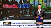 จับประเด็นข่าวร้อน  Fri ศุกร์  18  มีนาคม 2559 ตอน 3