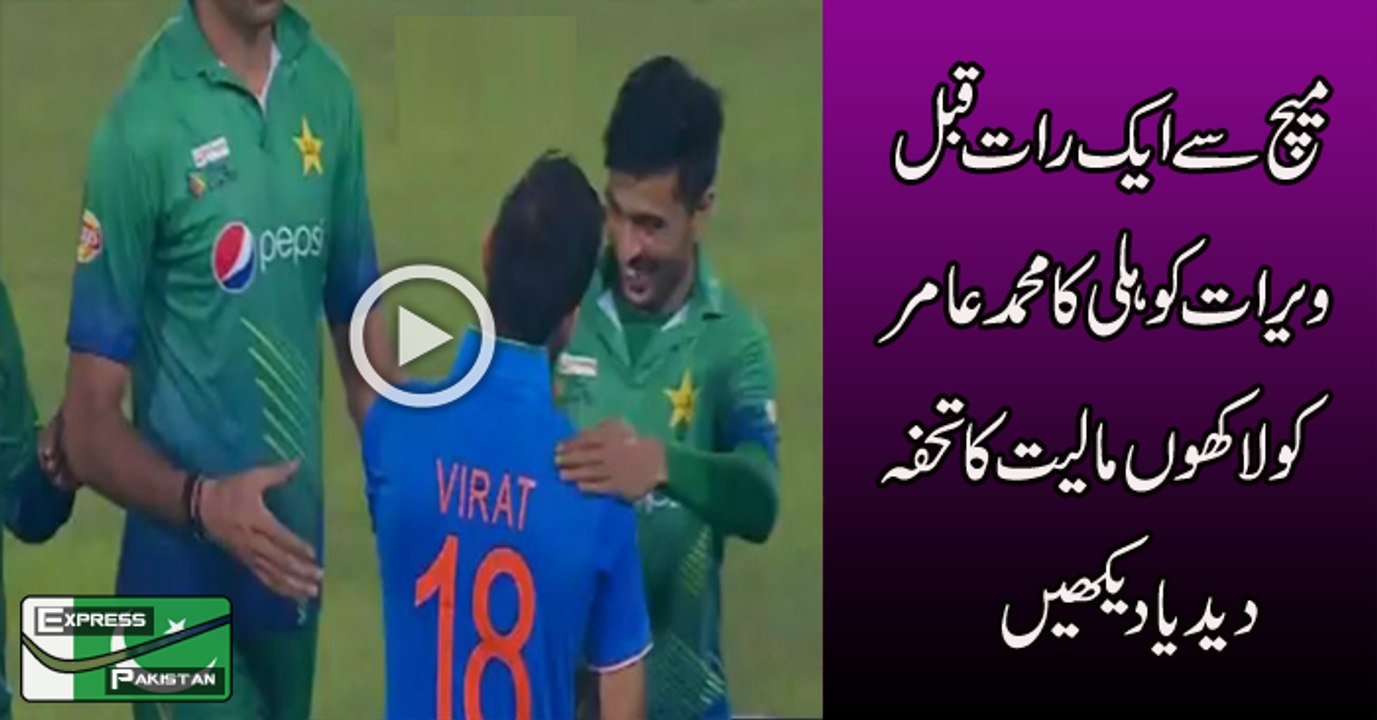 Breaking News Virat Kohli Gave Muhammad Aamir crore rupees worth GIFT before match