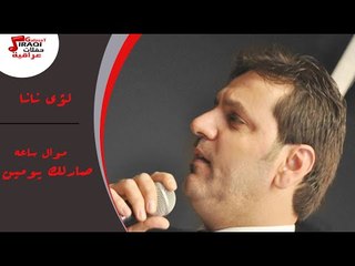 لؤى نانا - موال ساعه  - صارلك يومين