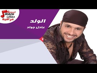 عادل جواد -  الولد