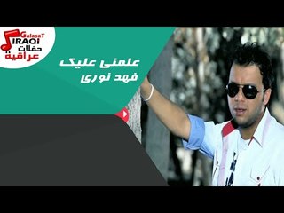 فهد نورى  - علمني عليك