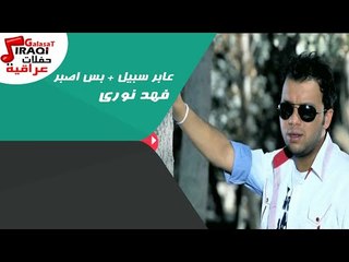 فهد نورى -  عابر سبيل  |  بس اصبر