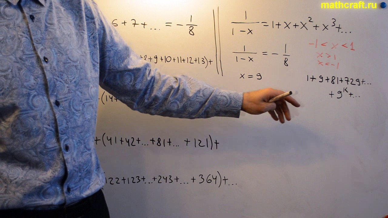Сумма всех натуральных чисел (-1/8) - через геометрическую прогрессию