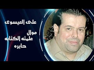 على العيسوى  - موال علمته الكتابه  - حايره