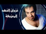 غزوان الفهد /Ghazwna alfahad - المعزوفة