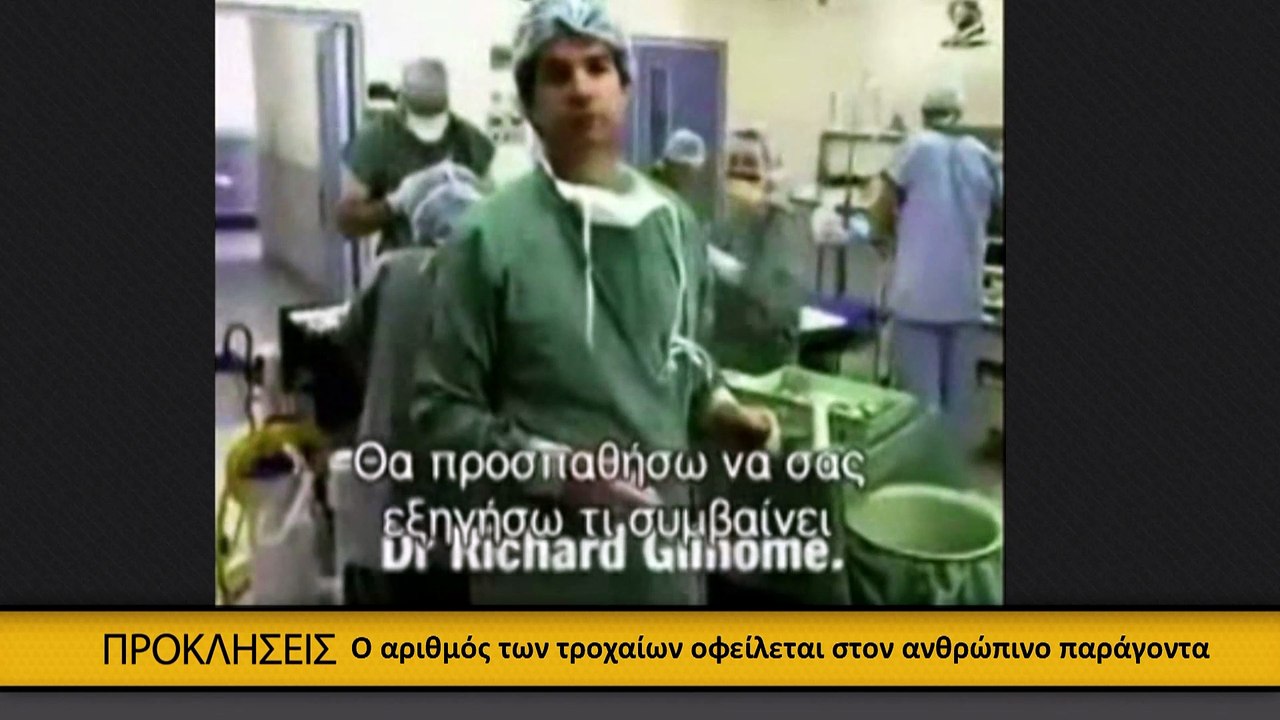Προκλήσεις - Τροχαία Ατυχήματα (Α' Μέρος)