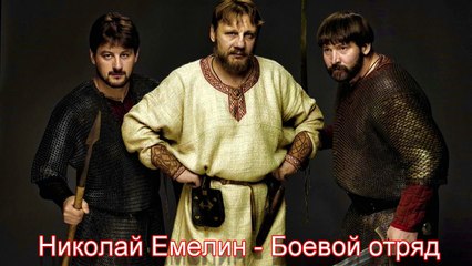 Николай Емелин - Боевой Отряд HD 7524-2016