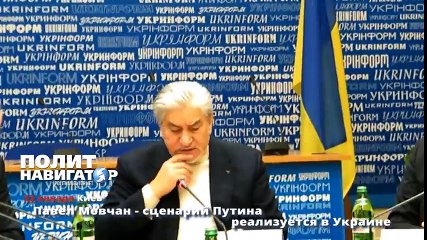 Павел Мовчан   сценарий Путина реализуется в Украине