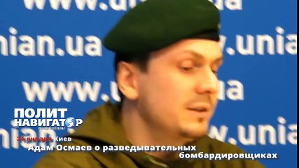 Адам Осмаев о разведывательных бомбардировщиках