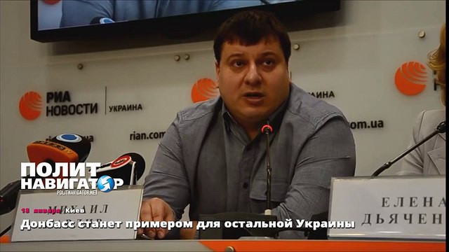 Донбасс станет примером для остальной Украины