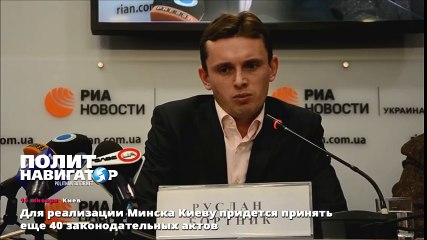 Для реализации Минска Киеву придется принять еще 40 законодательных актов