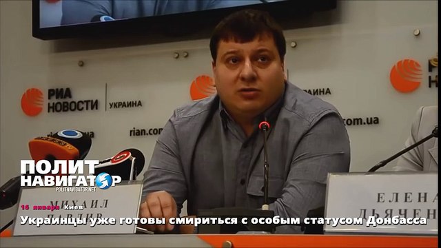 Украинцы уже готовы смириться с особым статусом Донбасса