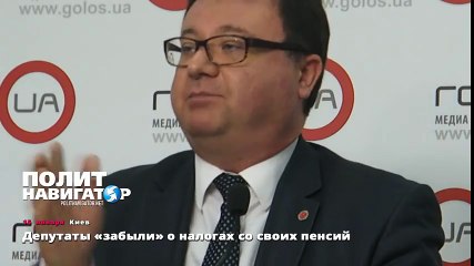 Депутаты не платят налоги со своих пенсий