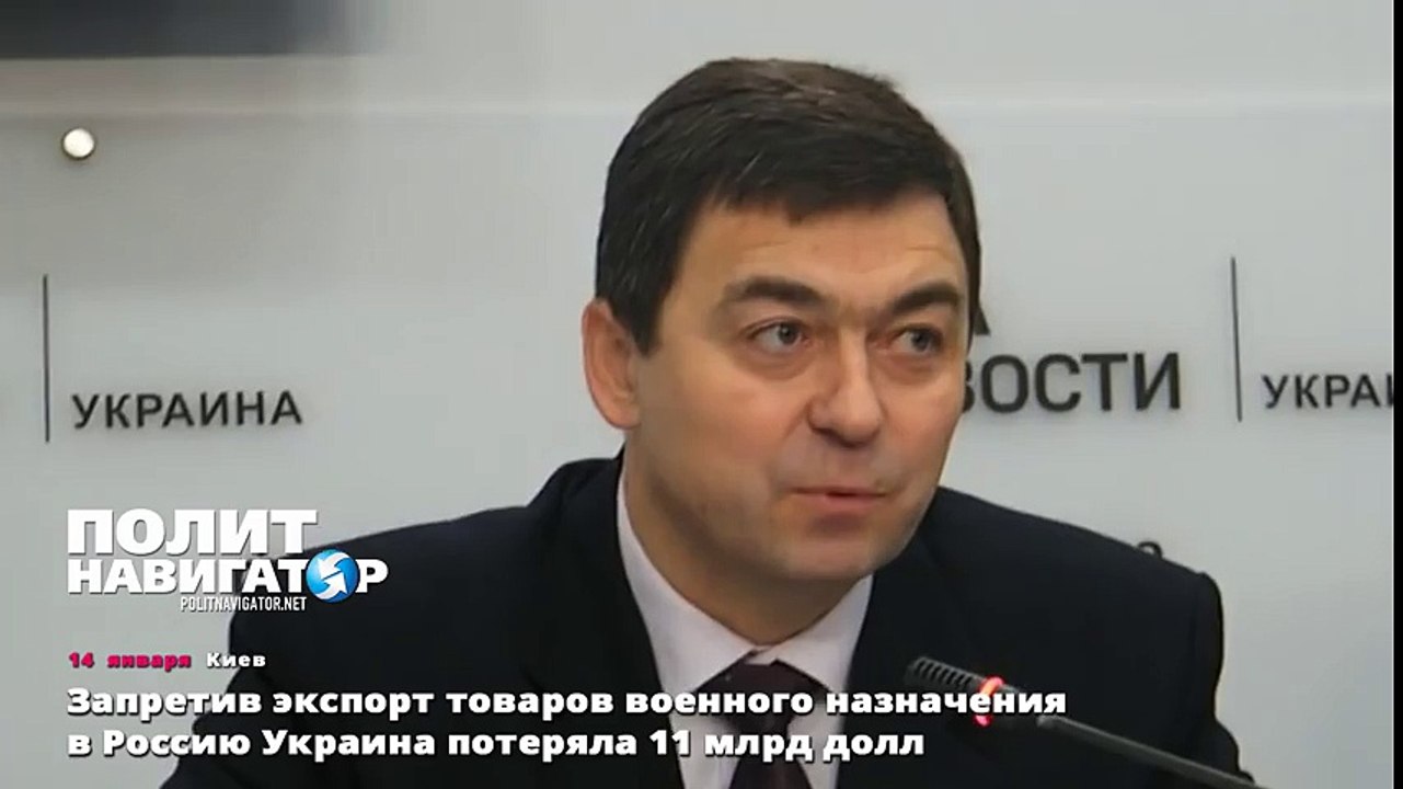 Запретив экспорт товаров военного назначения в Россию Украина потеряла 11 млрд дл