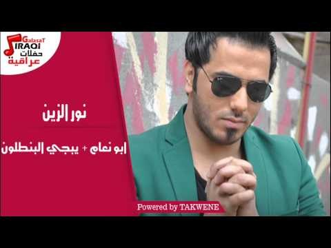 نور الزين - ابو نعام | يبجي البنطلون