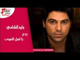 وليد الشامي  - يا اهل الهوى -  ردح