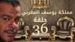 مسلسل مملكة يوسف المغربي  – الحلقة السادسة والثلاثون  | yousef elmaghrby  Series HD – Episode 36