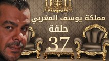 مسلسل مملكة يوسف المغربي  – الحلقة السابعة والثلاثون  | yousef elmaghrby  Series HD – Episode 37