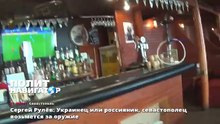 Сергей Рулёв Украинец или россиянин, севастополец возьмется за оружие