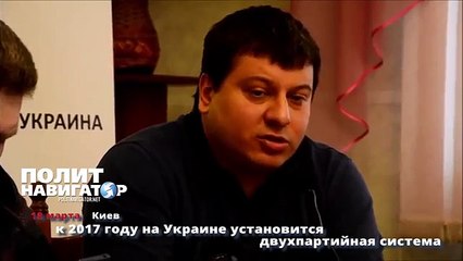К 2017 году на Украине установится двухпартийная система