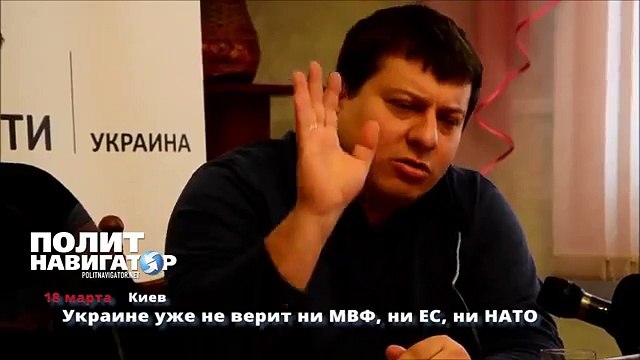 Украине уже не верит ни МВФ, ни ЕС, ни НАТО