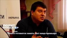 Ляшко готовится занять пост вице премьера