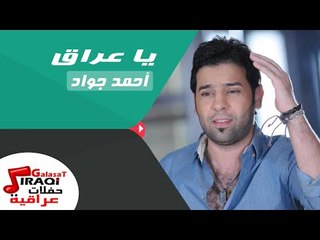 احمد جواد -  يا عراق