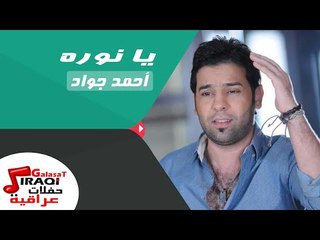 احمد جواد  - يا نوره