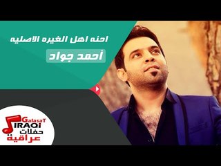 احمد جواد  - احنه اهل الغيره الاصليه