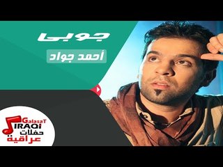 احمد جواد  - جوبى