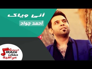 احمد جواد  - اني وياك