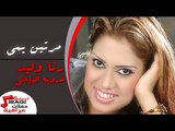رنا وليد  - عدوية البياتى/Adaweya El Bayati   - مرتين يمى