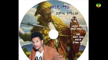 Wendi Mak - Yamarew - Official Music Video - ETHIOPIAN NEW MUSIC 2014