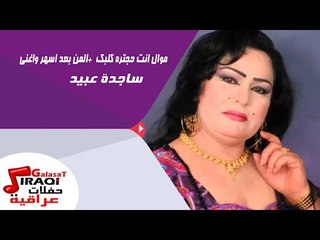 ساجدة عبيد  - موال انت حجتره كلبك   | المن بعد اسهر واغني