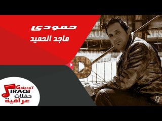 ماجد الحميد  - حمودى