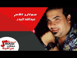 عبد الله البدر -  موال الام