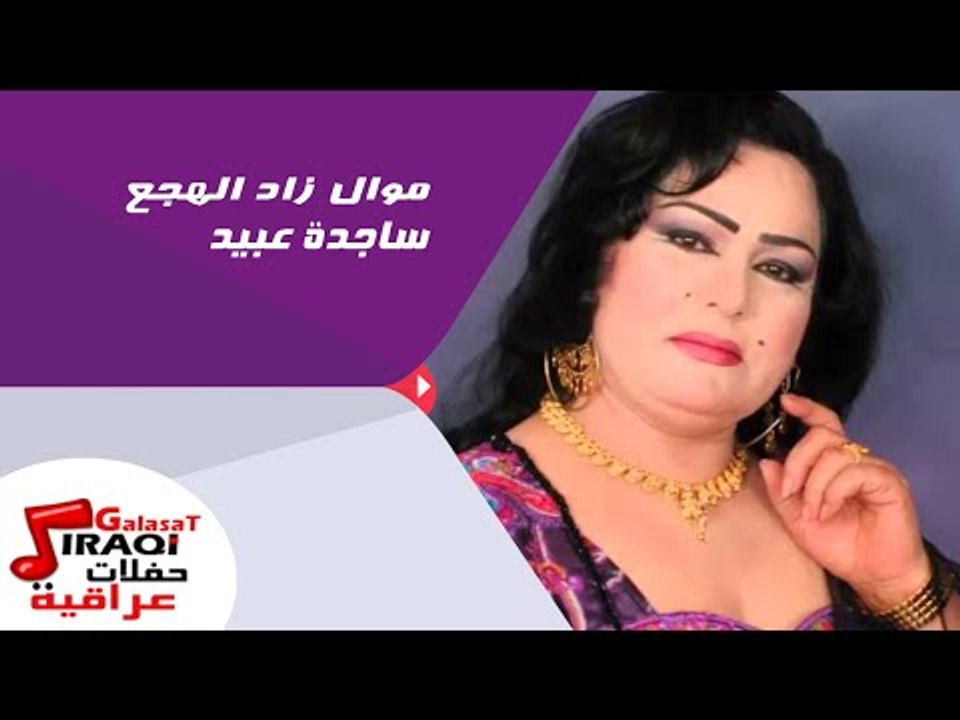 ساجدة عبيد  - موال زاد الهجع